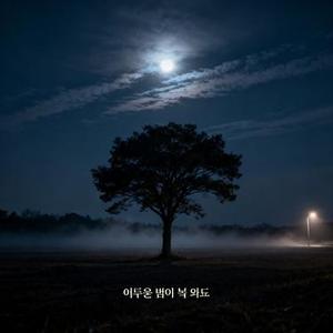 어두운 밤이 또 와도