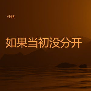 如果当初没分开