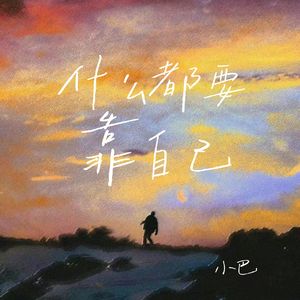 什么都要靠自己
