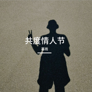 共度情人节