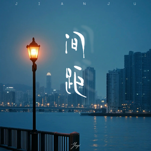 间距 （黑夜和白天是我们距离）