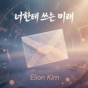 너한테 쓰는 미래 (feat. Young) (Duet Version)