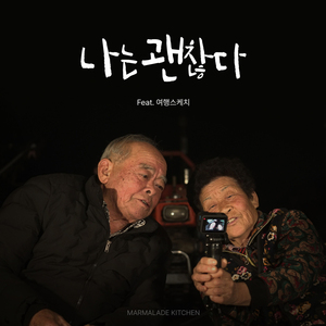 나는 괜찮다 (Feat. 영양군민)