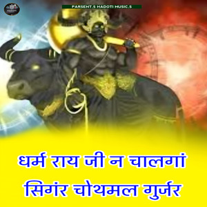 Dharm Rai Ji N Chalega