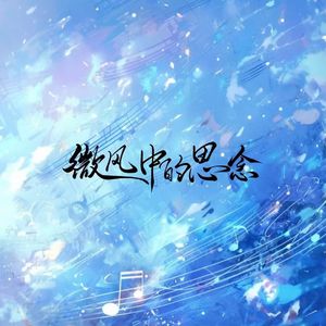 微风中的思念（广播剧《微风》主题曲）