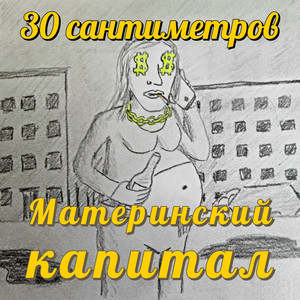 Материнский капитал