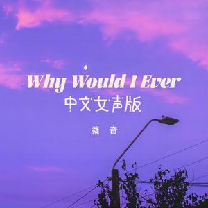 why would i ever(中文女声版伴奏)