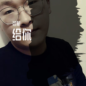 一生有你（给狗蛋）