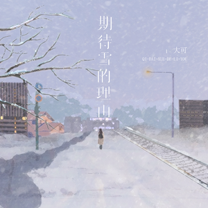 期待雪的理由