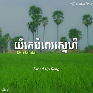 យីកេបំពេរស្នេហ៏ - Orn Linda (Speed up)