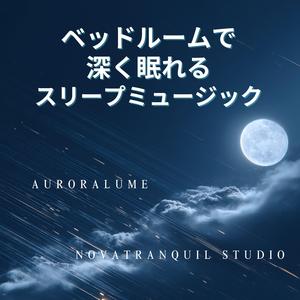 真夜中の子守唄