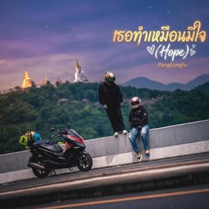 เธอทำเหมือนมีใจ(Hope)