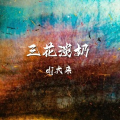 三花淡奶-杨乐多经典语录