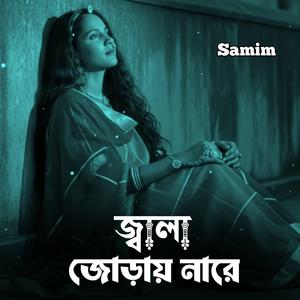 জ্বালা জোড়ায় নারে