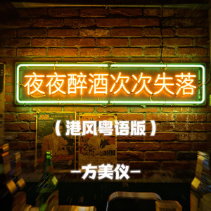 夜夜醉酒次次失落(港风粤语版)