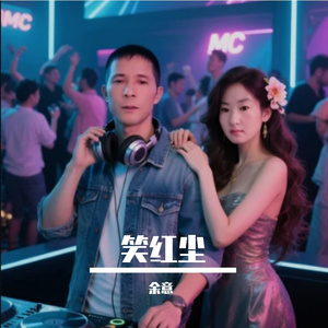 宁音社&龙妹 - 笑红尘（DJ余意ReMix）重低音