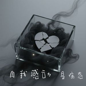 自我感动是病态