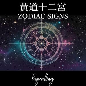 黄道十二宮 ZODIAC SIGNS