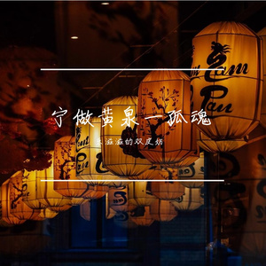 宁做黄泉一孤魂