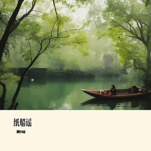 纸船谣