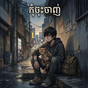 កុំចុះចាញ់