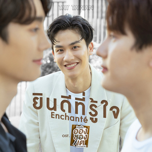 ยินดีที่รู้ใจ (Enchanté) [เพลงประกอบซีรีส์ "ใครคืออองชองเต | Enchanté"]