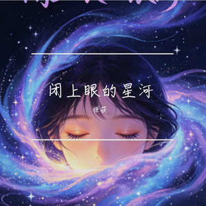 闭上眼的银河