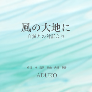 風の大地に ～自然との対話より～ (ADUKO1)