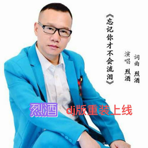 忘记你才不会泪流（DJ版）