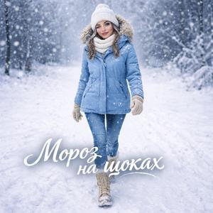 Мороз на щоках