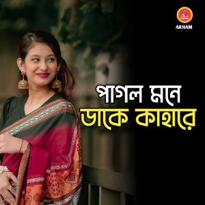 পাগল মনে ডাকে কাহারে