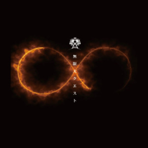 無限大クエスト