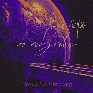 不会后悔no regrets