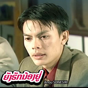 ຍັງຮັກນ້ອງຢູ່