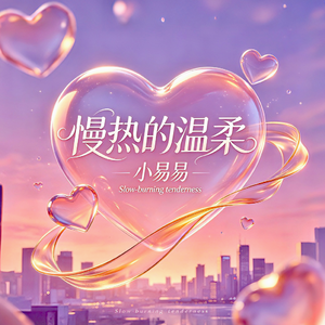 慢热的温柔
