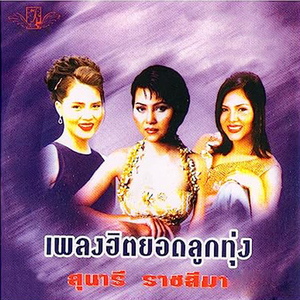 รวยแล้วลืม