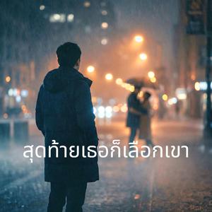 สุดท้ายเธอก็เลือกเขา