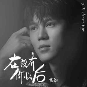 在没有你以后 (和声伴奏)