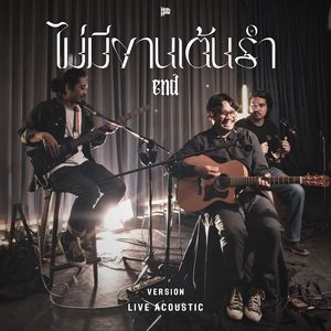 โจรลอยนวล - ไม่มีงานเต้นรำ (end) (Live at เพลงโปรด)