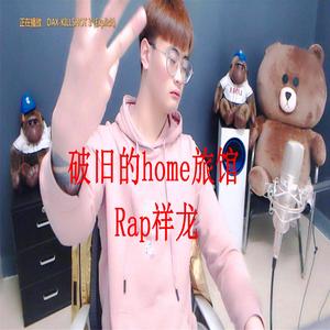 破旧的home旅馆