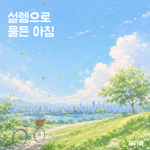 심장이 바빠지는 날 The Day My Heart Gets Busy