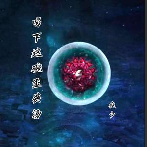 喝下这碗孟婆汤