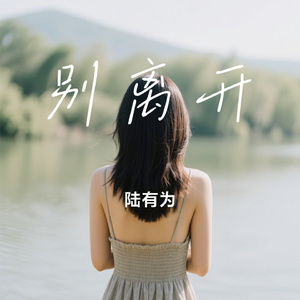 别离开