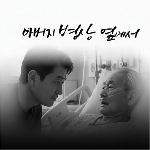 아버지 병상 옆에서 (By My Father's Bedside)