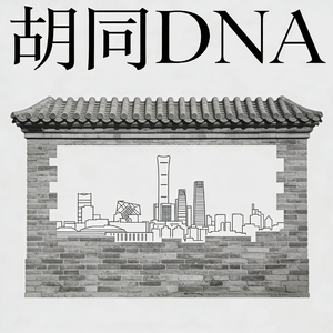胡同DNA
