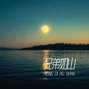 兄弟如山