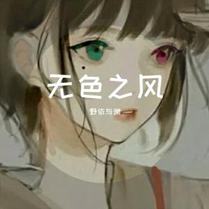无色之风