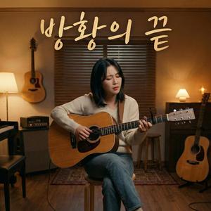 실수로 좋아요 누름 (Panic Attack)