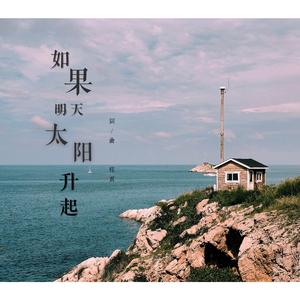 如果明天太阳升起