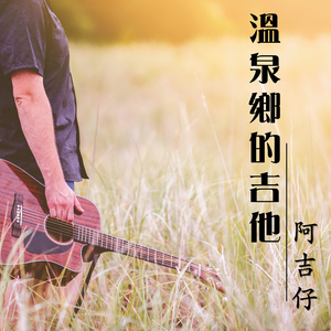 温泉乡的吉他(金瓜石版)